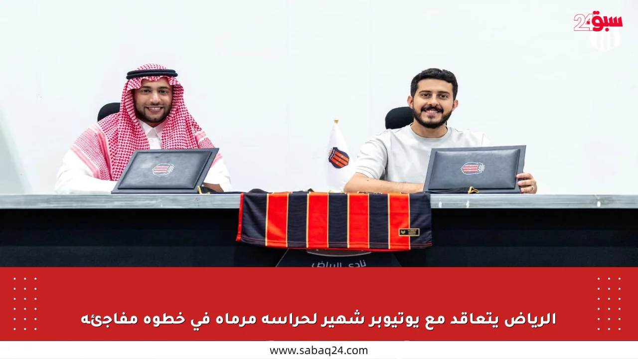الرياض يتعاقد مع يوتيوبر شهير لحراسة مرماه في خطوة مفاجئة